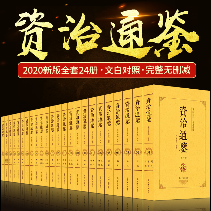 【新华正版】资治通鉴白话版正版原著全套24册 文白对照青少年版中华书局史记二十四史