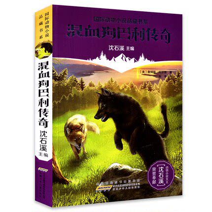 国际动物小说品藏书系 混血狗巴利传奇 动物世界 沈石溪动物小说 青少年课外启发读物教辅7-15岁中国儿童文学童话故事小学生阅读属于什么档次？