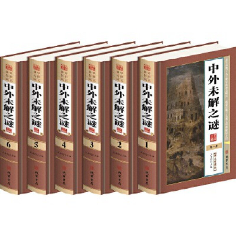 正版包邮 中外未解之谜 王书利 线装书局