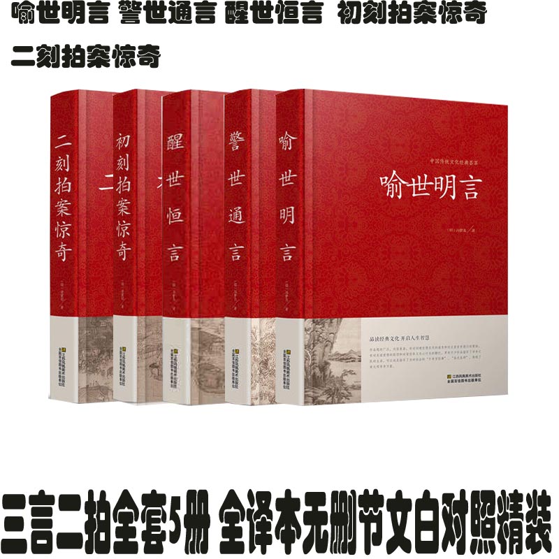 中国传统文化经典荟萃 5册 三言两拍古典小说 警世通言 醒世恒言 喻世明言 初刻拍案惊奇 二刻拍案惊奇 白话文无删节无障碍阅读