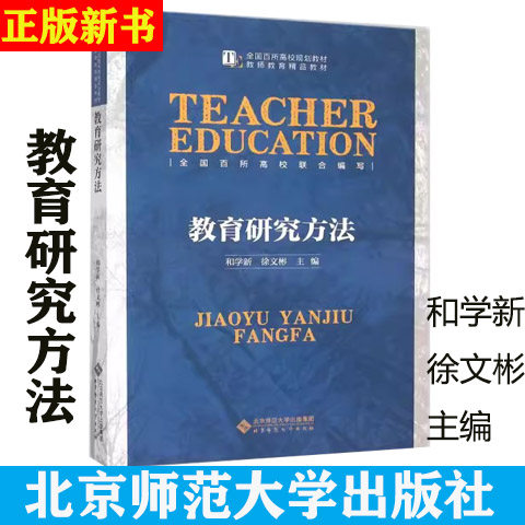 教育研究方法和学新徐文彬主编