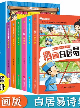 这才是孩子爱看的白居易诗集6册