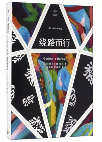 绕路而行人民文学出版社