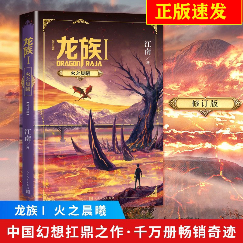 龙族1火之晨曦 正版 全新修订版 江南著 热血幻想青春励志小说 人民文学出版社修订版玄幻小说书籍  江南编著九州缥缈