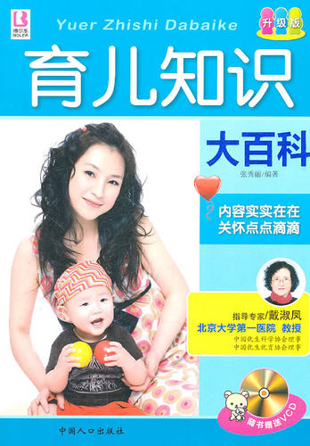 包邮正版   育儿知识大百科 中国人口出版社  育儿/早教 育儿百科 张秀丽