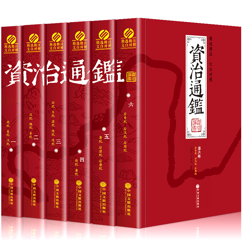 正版全套6册 资治通鉴全集文白对照全译珍藏版 白话版资质通鉴史记中华上下五千年中国通史历史故事读物畅销正版文学小说书籍