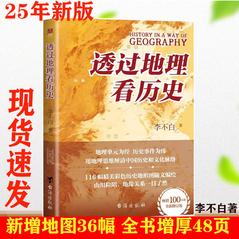 透过地理看历史:一本书读懂中国历史和地理 李不白 中国历史上下五千年 历史事件典故 中国古代历史