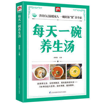 包邮正版  每天一碗养生汤 江苏科学技术出版社 胡维勤  凤凰含章出品  烹饪 美食 家常菜谱 汤粥