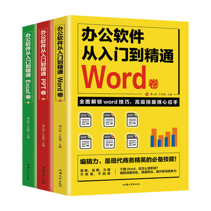 正版现货 全3册办公软件从入门到精通word excel PPT办公软件