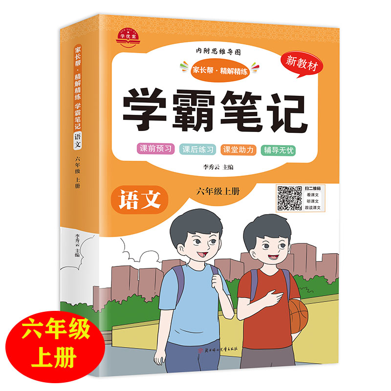 学霸笔记语文六年级上册2025
