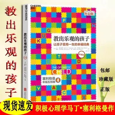 教出乐观的孩子 珍藏版正版  马丁塞利格曼 著 家庭教育科学教养积极心理学心理学育儿书籍 塞利格曼幸福五步曲之4 北京联合出版社