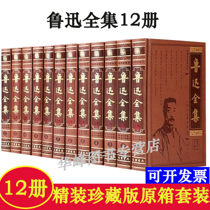 鲁迅全集 皮面精装12册鲁迅全集文学作品集 鲁迅经典全集小说全集经典杂文散文集作品集精选 朝花夕拾呐喊 狂人日记等 线装书局