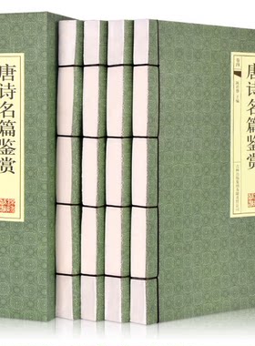 唐诗名篇鉴赏简体横排线装1334首