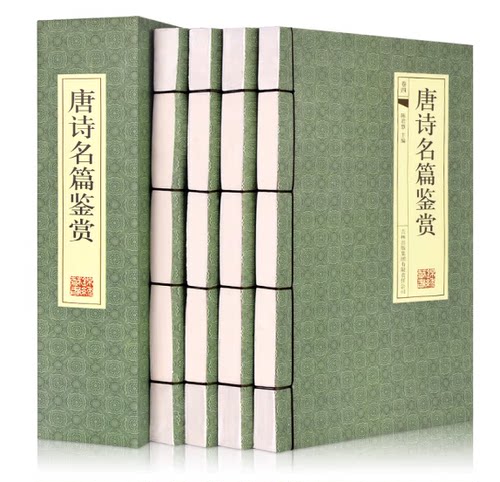 唐诗名篇鉴赏简体横排线装1334首