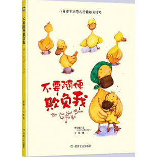 包邮正版  不要随便欺负我 儿童安全防范与启蒙教育绘本 何文楠文 煤炭工业出版社 9787502058319  童书 幼儿启蒙
