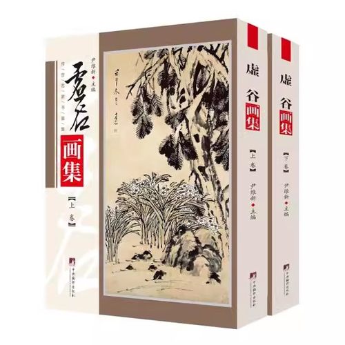 现货正版虚谷画集全2册