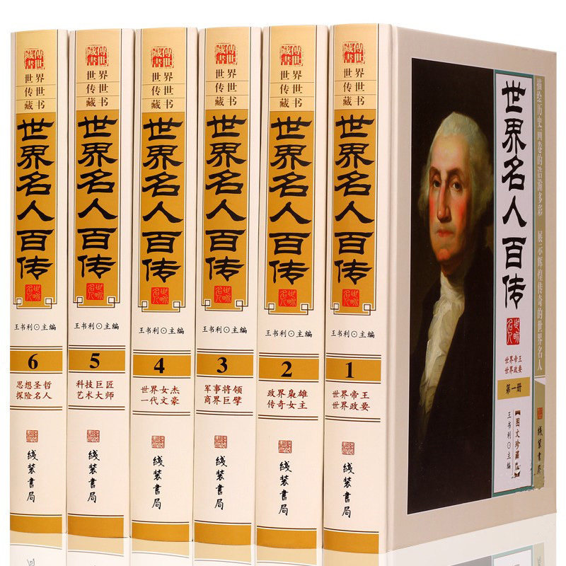 世界名人百传 图文珍藏版 世界历史名人传记人物传记 世界政治家列传 精装16开全6册 书籍 线装