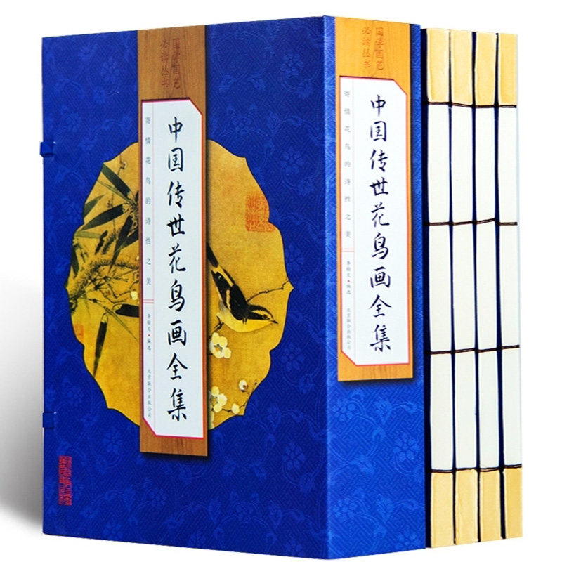 中国传世花鸟画全集4册套装  手工线装 中国传世名画绘画 中国画入门 中国传世名画 山水画 中国画集临摹画工笔画 仿古线装书