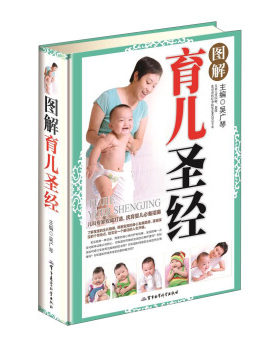 包邮正版  图解育儿圣经 军事医学科学出版社 吴广琴  育儿/家教 育儿百科