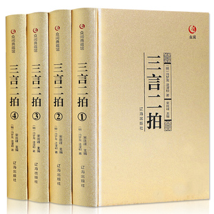 烫金面精装礼盒版 三言二拍包邮正版全套冯梦龙著文言文三言两拍喻世明言警世通言警世恒言初刻二刻拍案惊奇