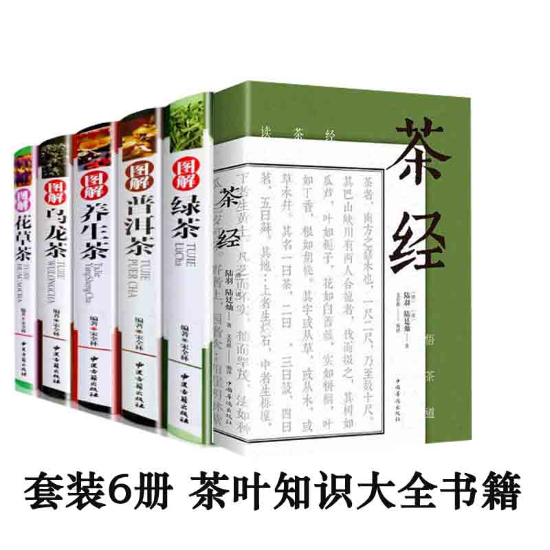 包邮正版 6册 图解绿茶图解普洱茶 图解花草茶 图解养生茶 图解乌龙茶 图解茶经 中医古籍出版社 宋全林著 茶叶知识大全书籍