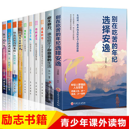 初高中生青少年励志10册 你不努力谁也给不了你想要的生活你只是看上去很努力将来的你一定感谢现在努力的自己等  成功/励志