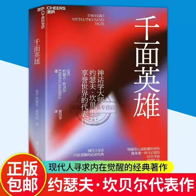千面英雄 哲学心理家约瑟夫坎贝尔著作 译本含200余人神话人物谱 心理学正版书籍 浙江人民出版社