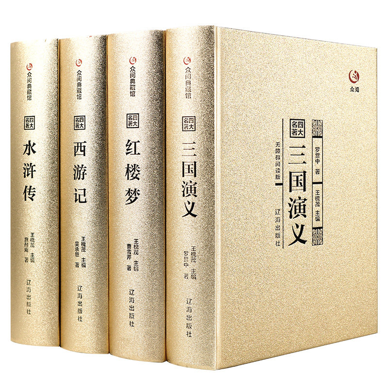 众阅典藏馆中国四大名著成人版青少年版 四大名著全套原著正版 高初中生版半文言文白话文水浒传三国演义红楼梦西游记完整版无删减