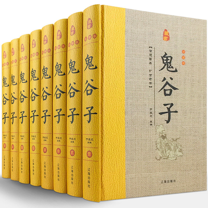 锁线精装】鬼谷子全集正版原著全8册原文注释白话译文 鬼谷子全书文白对照鬼谷子纵横智慧谋略感悟历史故事 辽海出版社