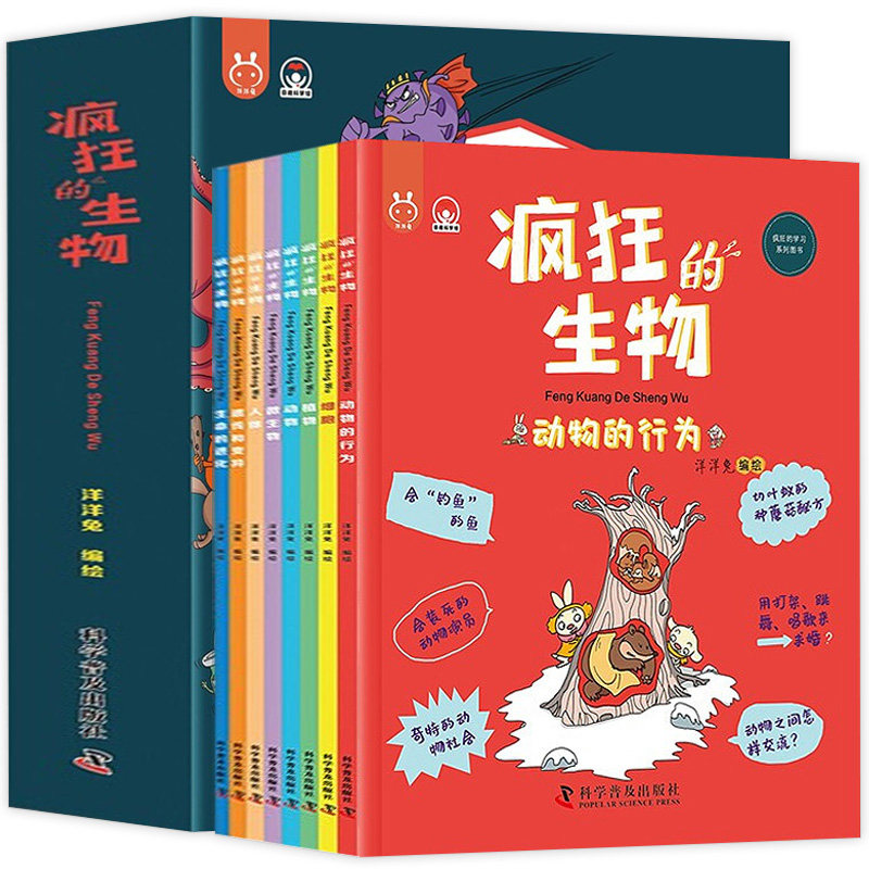 疯狂的生物 全8册 有趣的创意学习书 5-14岁宝宝生物启蒙儿童绘本儿童读物趣味生物细胞科普百科绘本