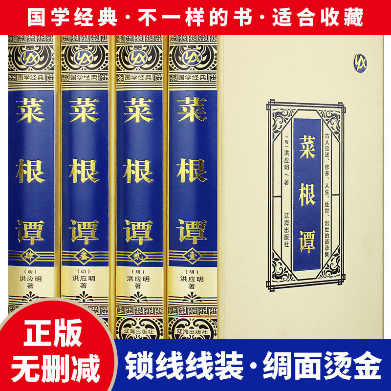 【绸面精装4册】菜根谭全集文白对照精装4册原文白话译文智慧解译论述修养人生处世伦理学哲学国学书籍