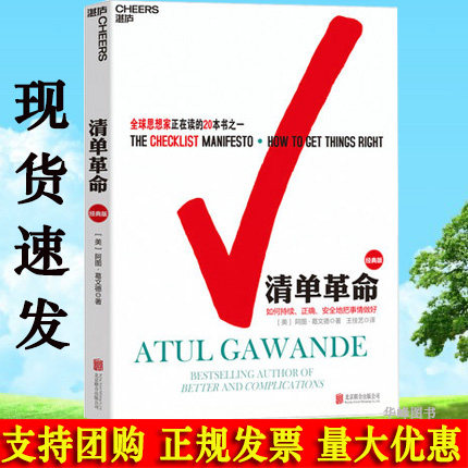 正版清单革命经典版如何持续正确安全的把事情做好美阿图葛文德著王佳艺译北京联合出版社-封面