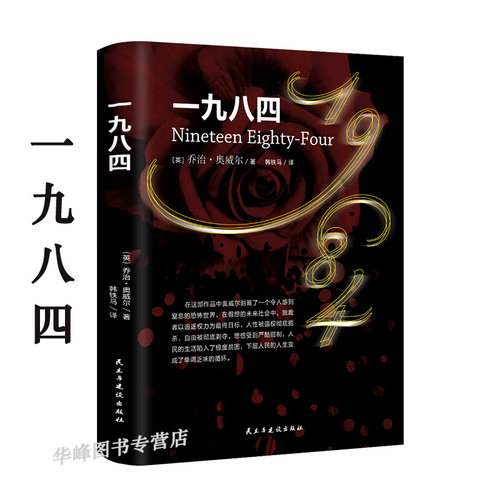 一九八四 译文经典 精装版1984书乔治奥威尔作品政治讽刺小说 董乐山译 外国现当代文学小说世界文学名著