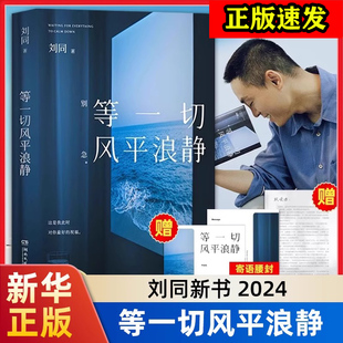 【2024新书】等一切风平浪静 刘同随笔 谁的青春不迷茫我在未来等你一个人就一个人一束烟火青春文学