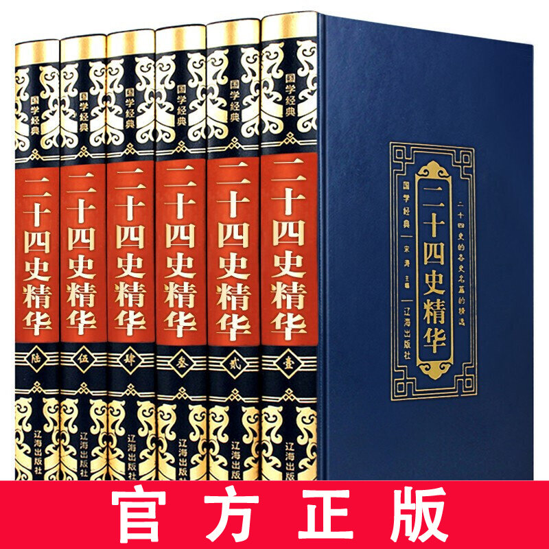 二十四史精华全套6册精装