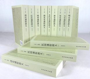 包邮正版中国历朝历代通俗演义 蔡东潘全套12册无删减 前汉后 两晋南北史五代史唐史宋史元史明史清史 民国通俗演义 明史通俗演义
