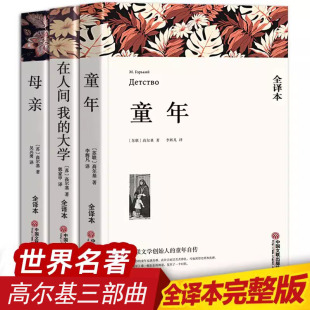 母亲 完整版 我 高尔基正版 世界文学名著小学初中课外书 童年 中文版 高尔基三部曲 中国文联平装 在人间 全译本 大学