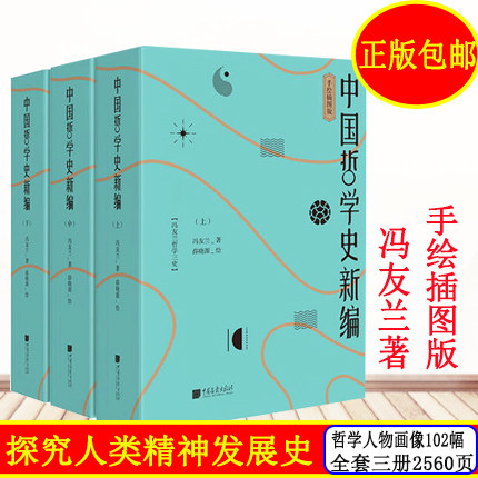 包邮正版 中国哲学史新编 手绘插图版 一部以哲学史为中心 对中国文化有所阐述的历史 冯友兰著 薛晓源绘 中国画报出版社