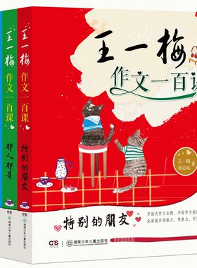王一梅作文一百课4册 小学生作文大全 三四五六年级小学生作文辅导起步 湖南少年儿童出版社