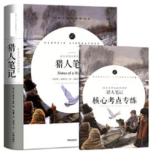 包邮正版附赠核心考点专练习册  猎人笔记 汪晓风精评 全本名著无删减无障碍中小学生课外书  开明出版社  屠格