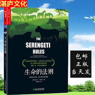 社 生命 奥秘 肖恩著 法则 正版 在塞伦盖蒂草原 看见兴衰 湛庐 浙江教育出版 包邮