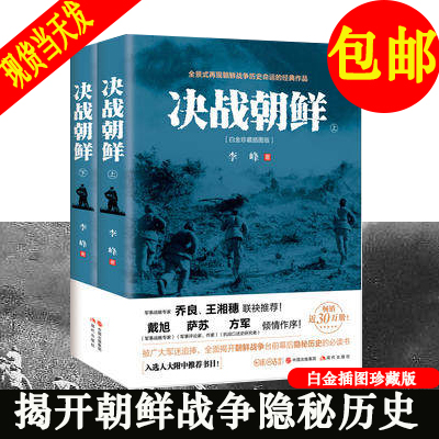 决战朝鲜李峰全2册白金珍藏插图