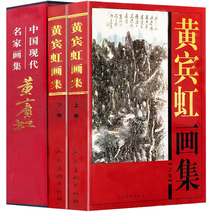 黄宾虹画集16开铜版纸彩印精2册