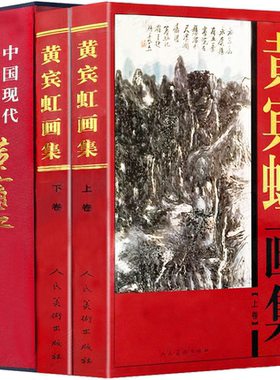 正版现货 黄宾虹画集16开函套铜版纸彩印精装2册写意国画山水花鸟画水墨册页画稿画传山水画论稿画法要旨谈艺录   人民美术出版社