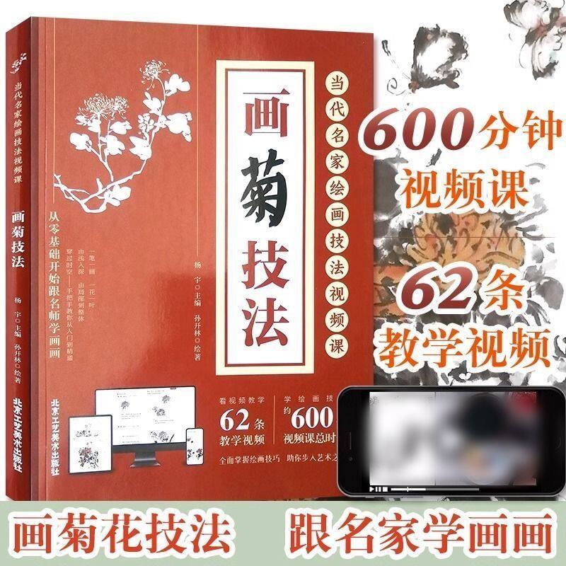 【赠视频教程】画菊技法 梅兰竹菊牡丹零基础自学中国画技法全书
