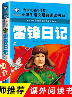 雷锋日记小学生彩图注音版