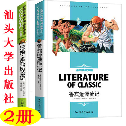 包邮正版  2册 鲁宾逊漂流记+汤姆索亚历险记 汕头大学出版社
