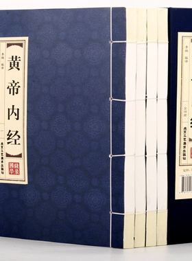 黄帝内经全四册双色竖版线装书