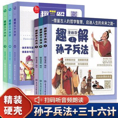 全套6册 趣读三十六计与孙子兵法漫画版儿童版 精装国学经典通俗易懂兵者秘诀谋略智慧小学生版绘本 课外阅读有声读物阅读无拼音