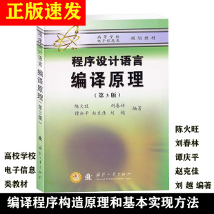 高校电子信息类教材正版 正版 编译程序 陈火旺刘春林谭庆平赵克佳刘越编著 书籍 程序设计语言编译原理第3版